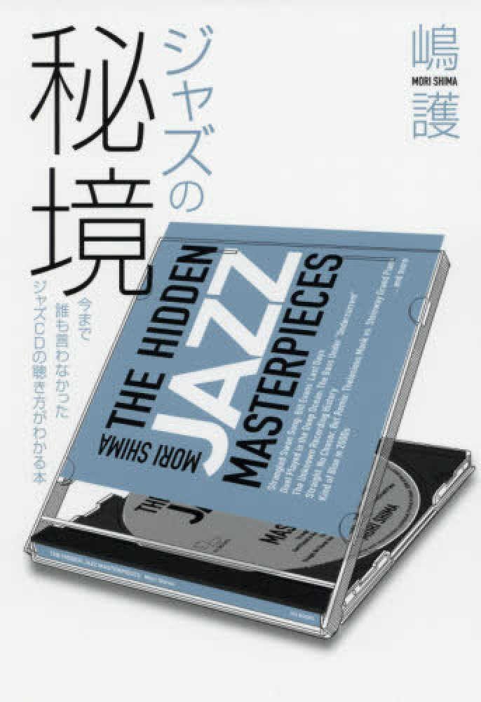 ジャズの秘境―今まで誰も言わなかったジャズCDの聴き方がわかる本