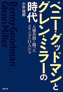 ベニー・グッドマンとグレン・ミラーの時代