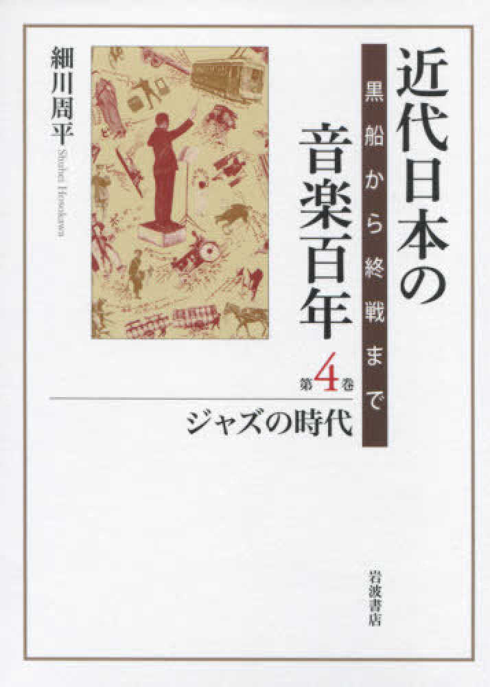 近代日本の音楽百年―黒船から終戦まで