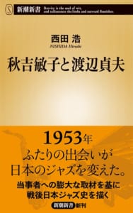 秋吉敏子と渡辺貞夫の書影