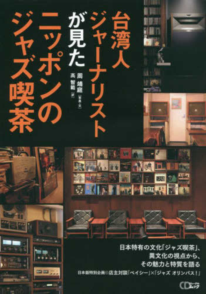 『台湾ジャーナリストが見たニッポンのジャズ喫茶