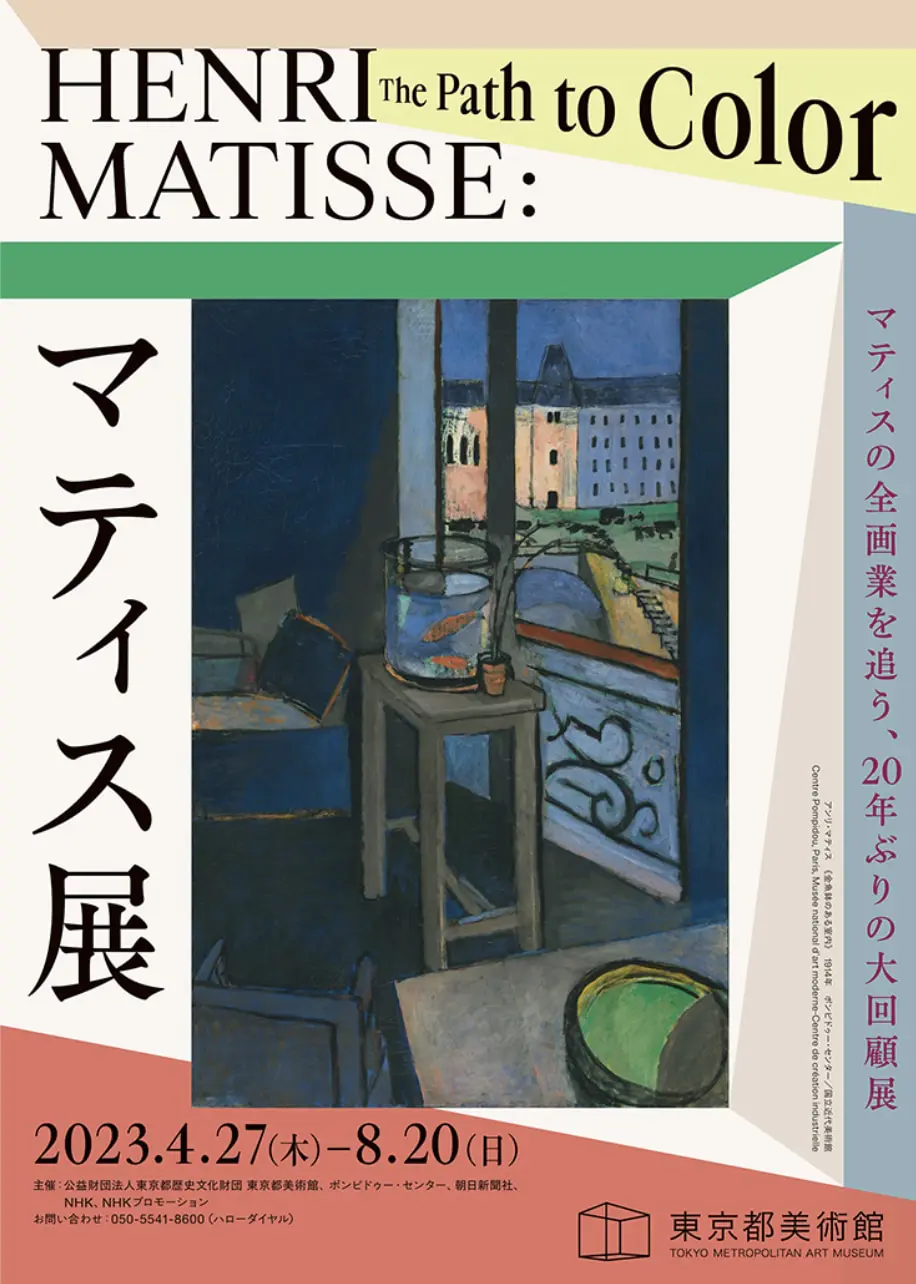 マティス展 ２枚 2023 絵画 期限付きチケット 東京都美術 ポンピドゥー