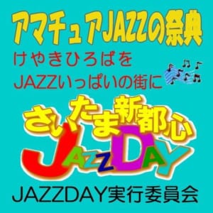 さいたま新都心ジャズDAY