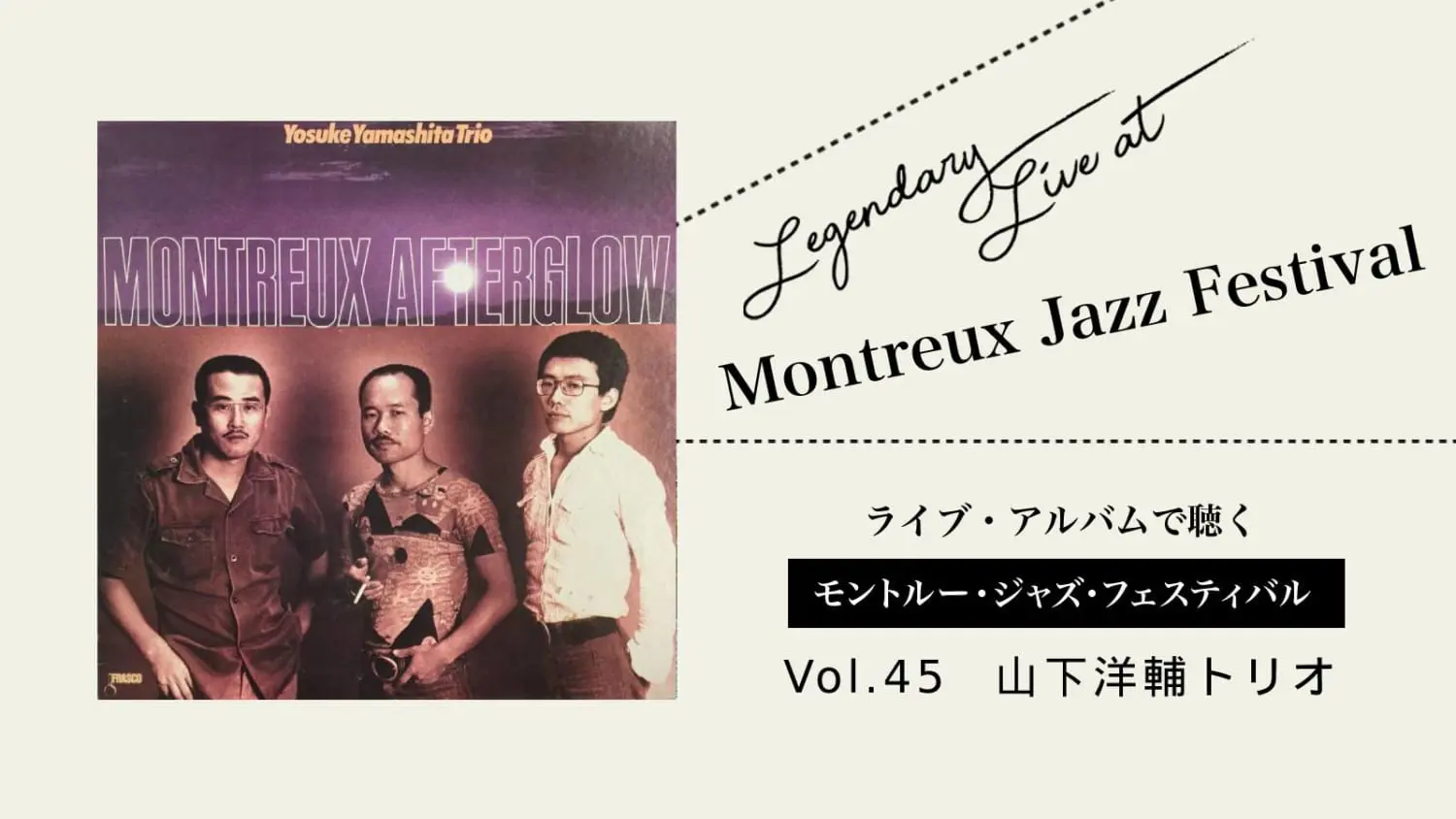 山下洋輔トリオ】欧州を舞台に繰り広げられた激しくも美しい名演