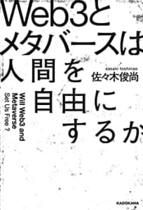 Web3とメタバースは人間を自由にするか 著者 佐々木　俊尚