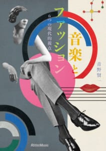 『音楽とファッション　6つの現代的視点』 著者 青野 賢一