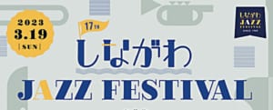 しながわジャズフェス