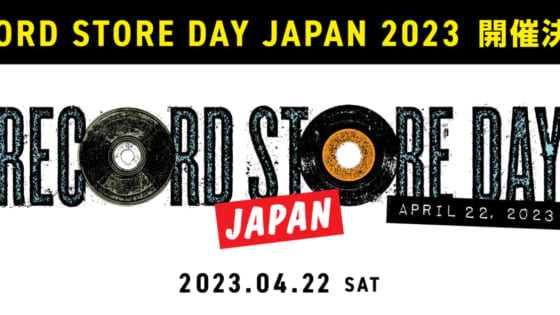 レコードストアデイ２０２３