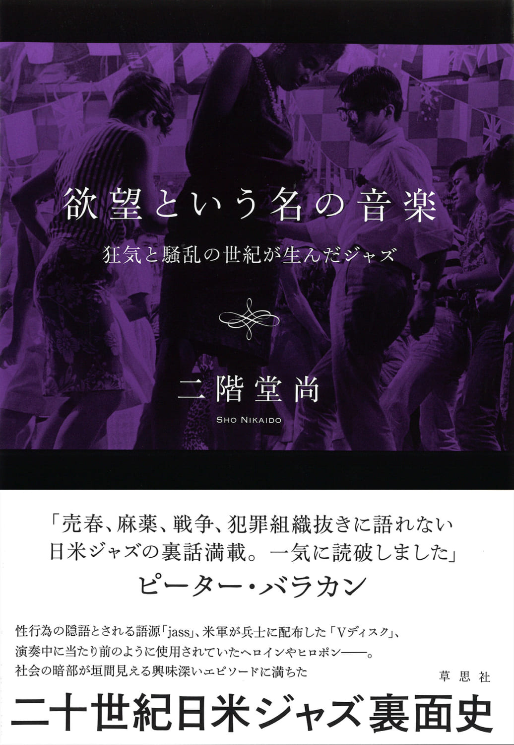 欲望という名の音楽、ヒップの誕生書籍化