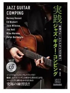名演コピー&アナライズで学ぶ実践ジャズ・ギター・コンピング