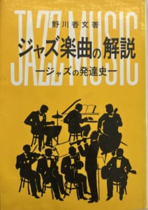 野川香文『ジャズ楽曲の解説』