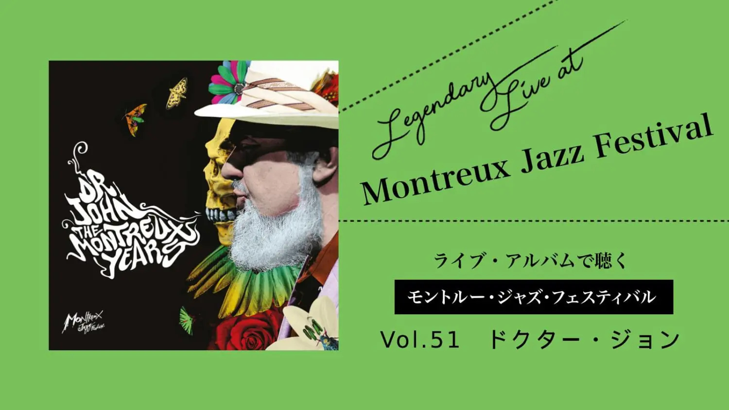 ドクター・ジョン】残されたライブ音源によって仮想された「生涯最後の