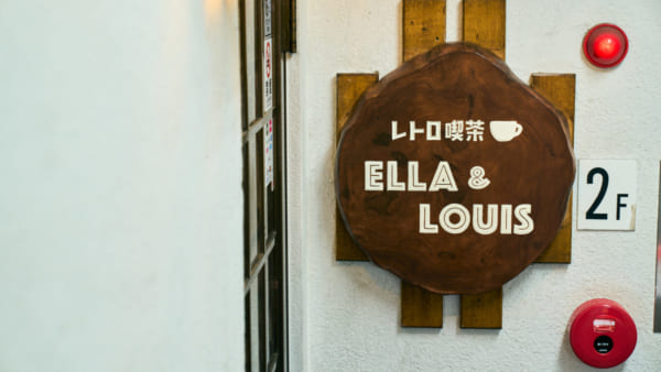 レトロ喫茶 ELLA & LOUIS＿写真10