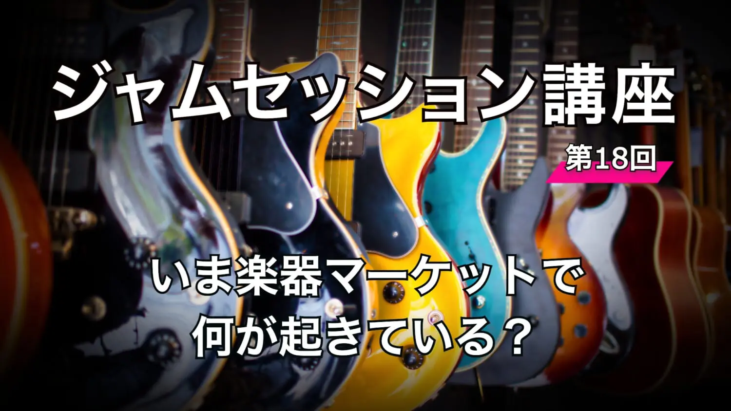 コロナ禍の「巣篭もり」と「アニメ作品」で楽器人口が急増中！ ─いま 