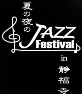 夏の夜のJazz Festival
