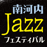 南河内JAZZフェス