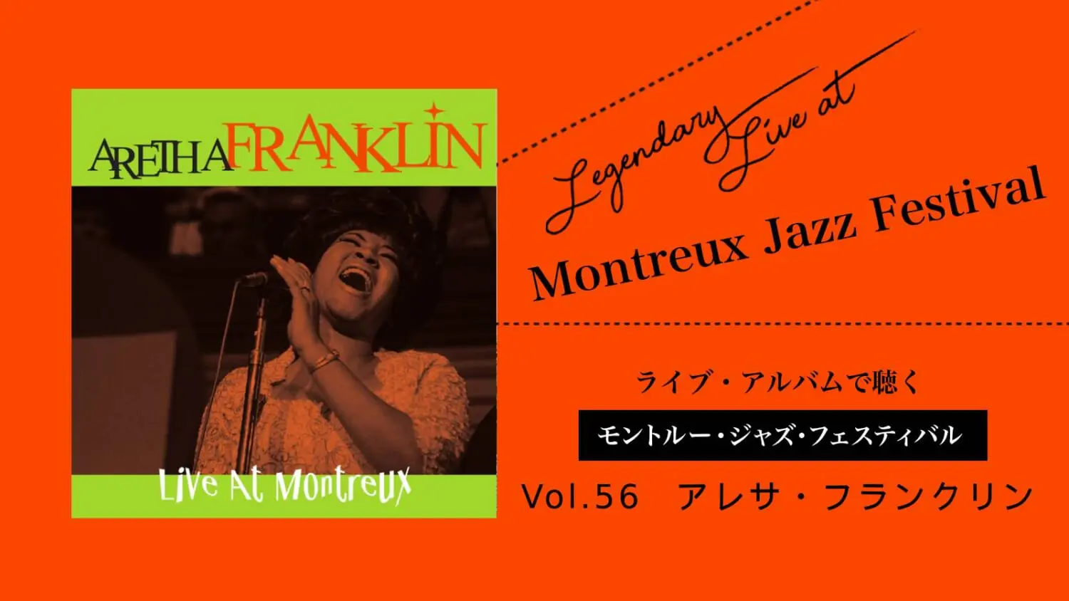 アレサ・フランクリン】「ソウルの女王」キャリア絶頂期の未発表ライブ