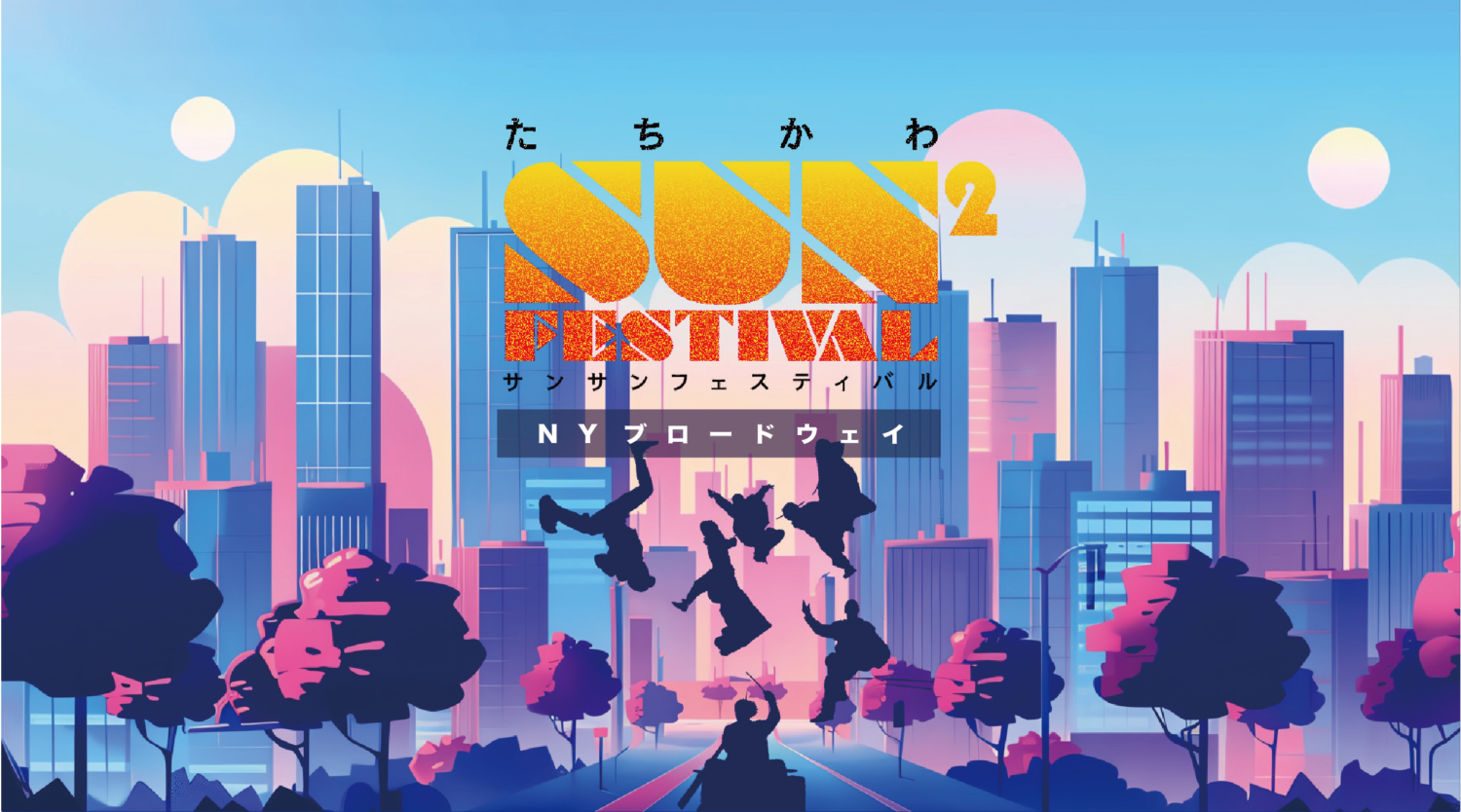 たちかわ SUN² FESTIVAL」9月初開催─立川市をエンタメ発信拠点へ | ARBAN