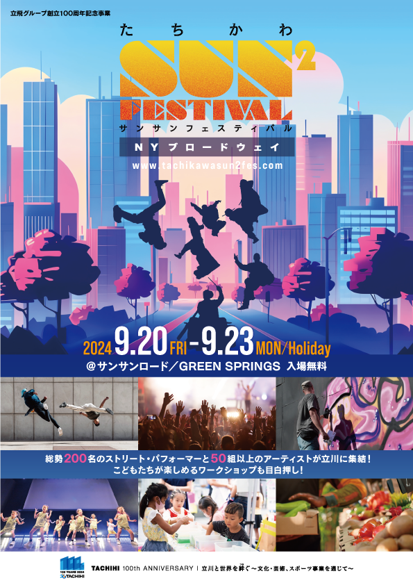 たちかわ SUN² FESTIVAL」9月初開催─立川市をエンタメ発信拠点