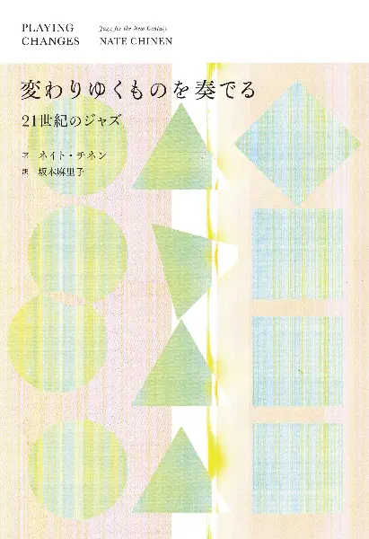 書籍『変わりゆくものを奏でる ─21世紀のジャズ』発売 | ARBAN