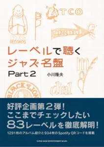 書籍『レーベルで聴くジャズ名盤 Part 2』─83レーベルを徹底解明 | ARBAN