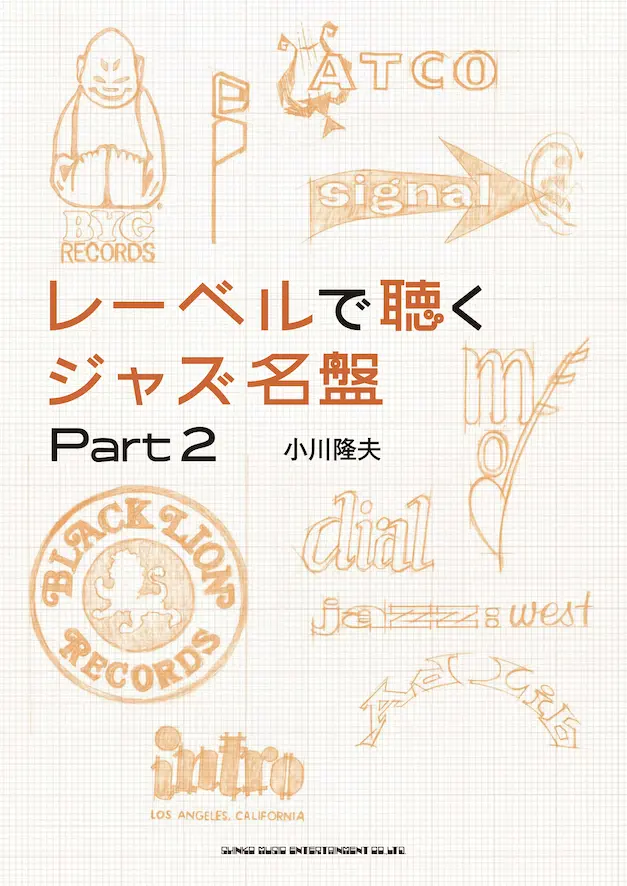 書籍『レーベルで聴くジャズ名盤 Part 2』─83レーベルを徹底