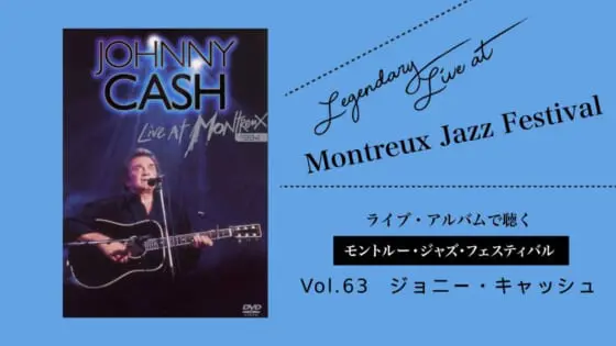 ジョニー・キャッシュ】唯一無二の低音ボイスで聴衆を虜にした