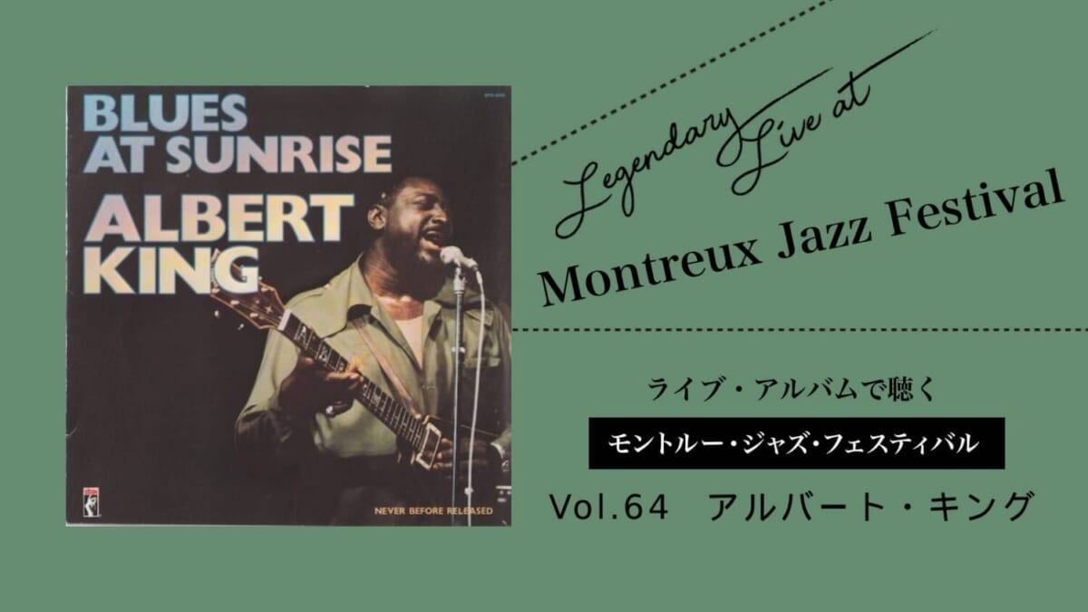 ライブ盤で聴くモントルーVol.64_アルバート・キング
