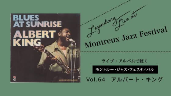 ライブ盤で聴くモントルーVol.64_アルバート・キング