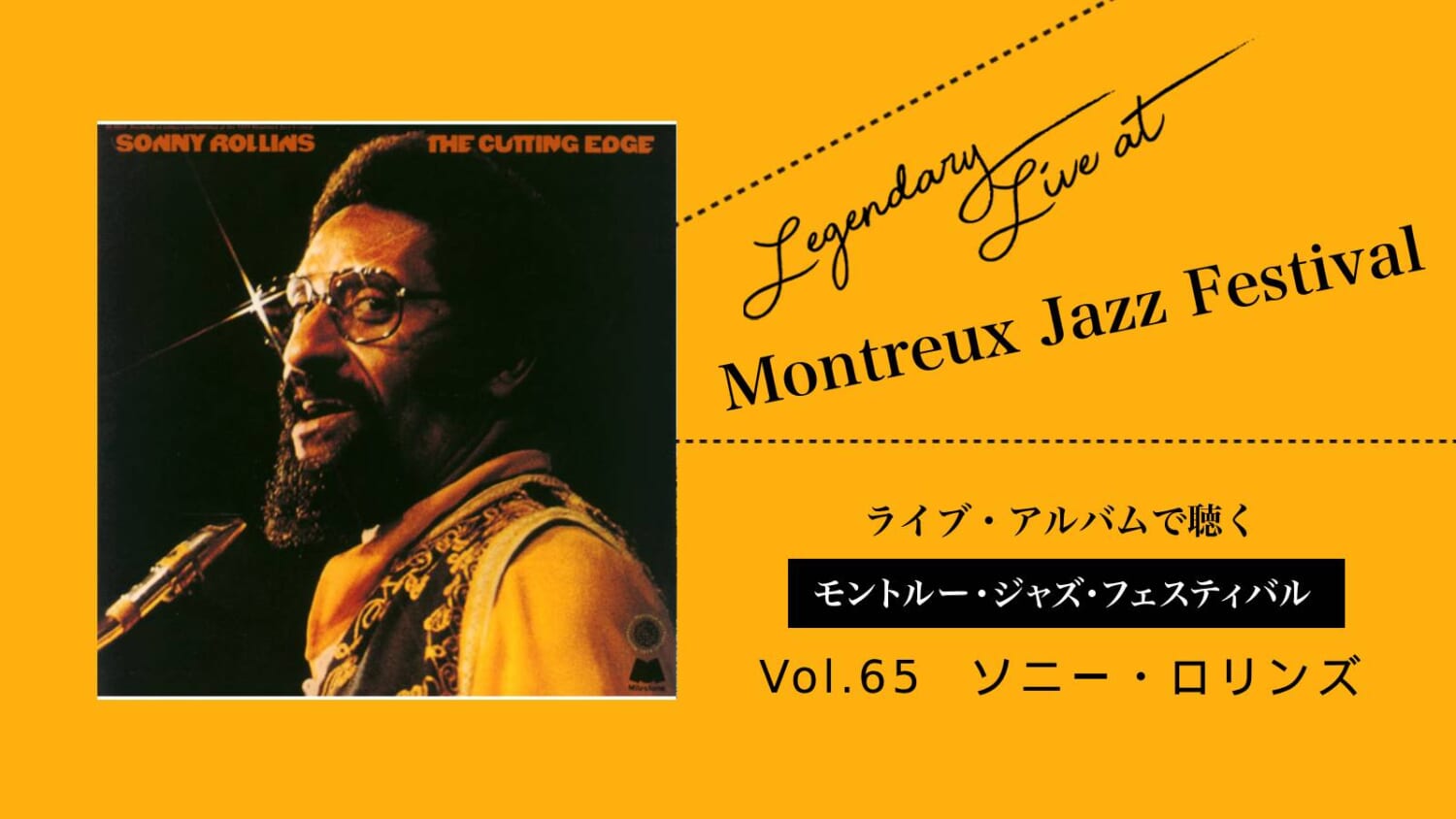 ライブ盤で聴くモントルー Vol.65_ソニー・ロリンズ