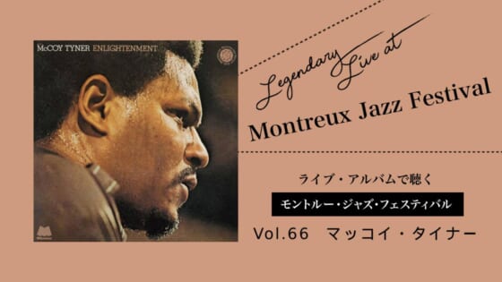 ライブ盤で聴くモントルー Vol.66_マッコイ・タイナー