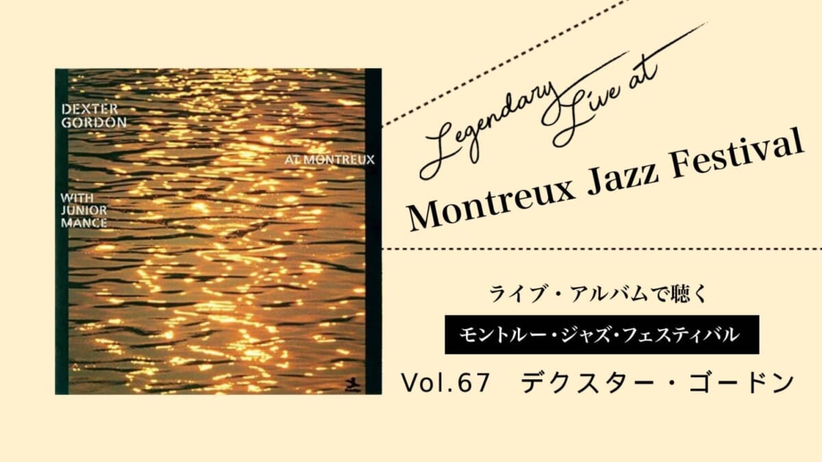 ライブ盤で聴くモントルー Vol.67_デクスターゴードン