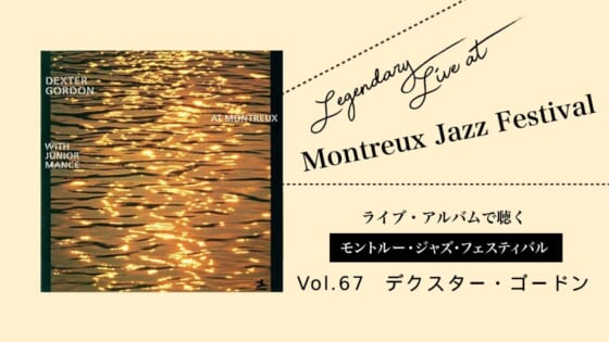 ライブ盤で聴くモントルー Vol.67_デクスターゴードン