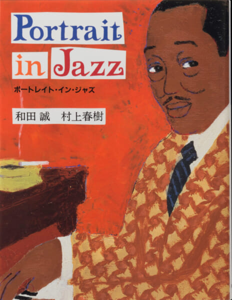 ポートレイト・イン・ジャズ_ライブ盤で聴くモントルー Vol.67