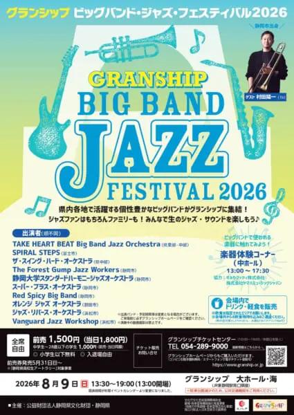 グランシップ ビッグバンド・ジャズ・フェスティバル2026 | イベント