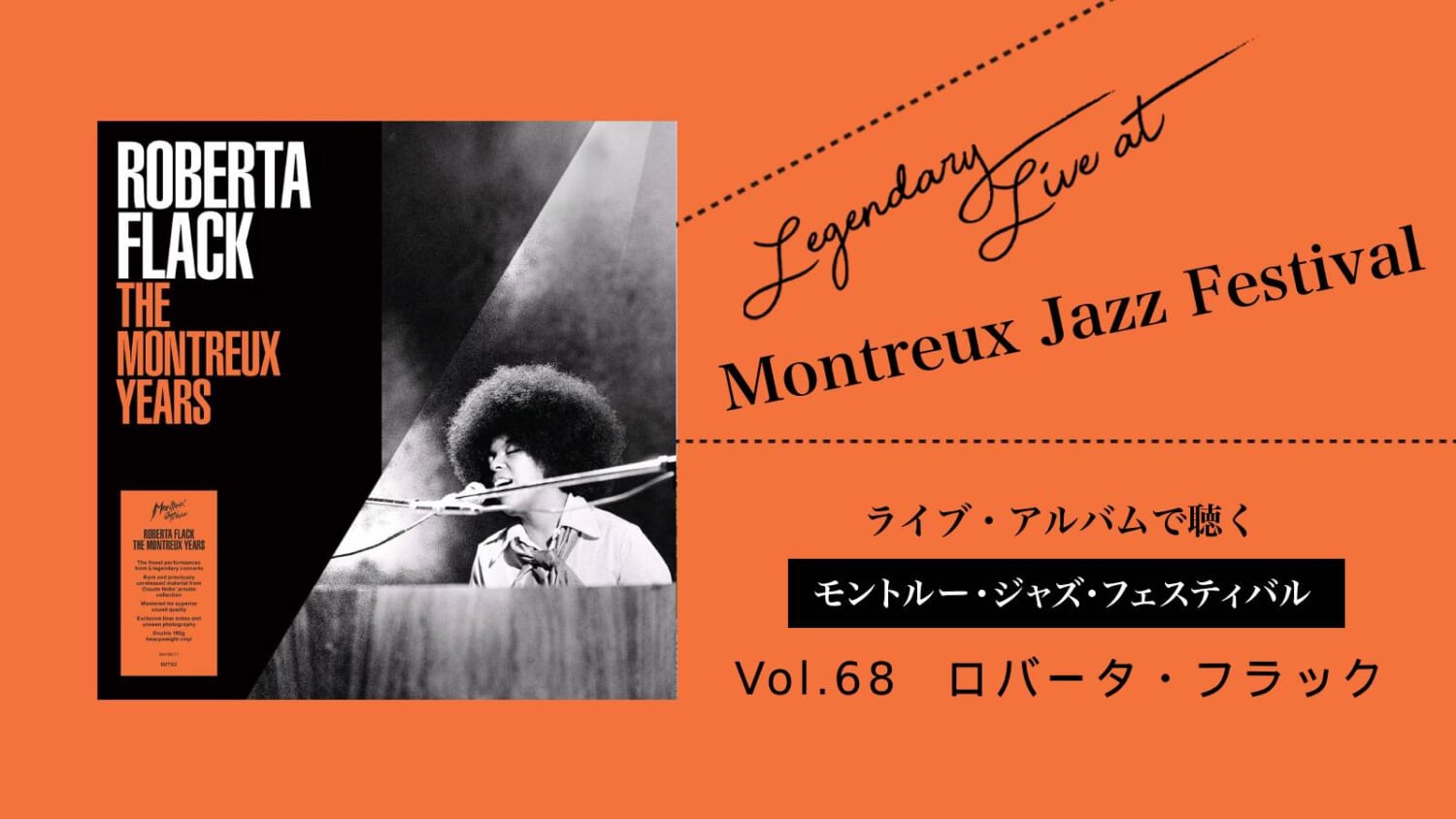 ライブ盤で聴くモントルー Vol.68_ロバータ・フラック