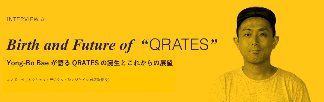 Birth and Future of “QRATES” Bae Yong-Boが語るQRATESの誕生とこれからの展望