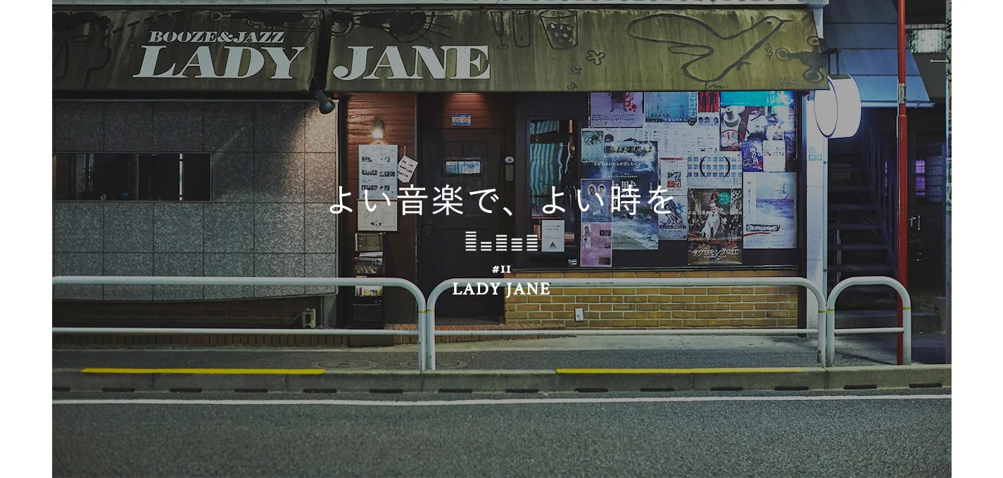 東京・下北沢／LADY JANE】刺激的なライブが楽しめる、老舗ジャズバー
