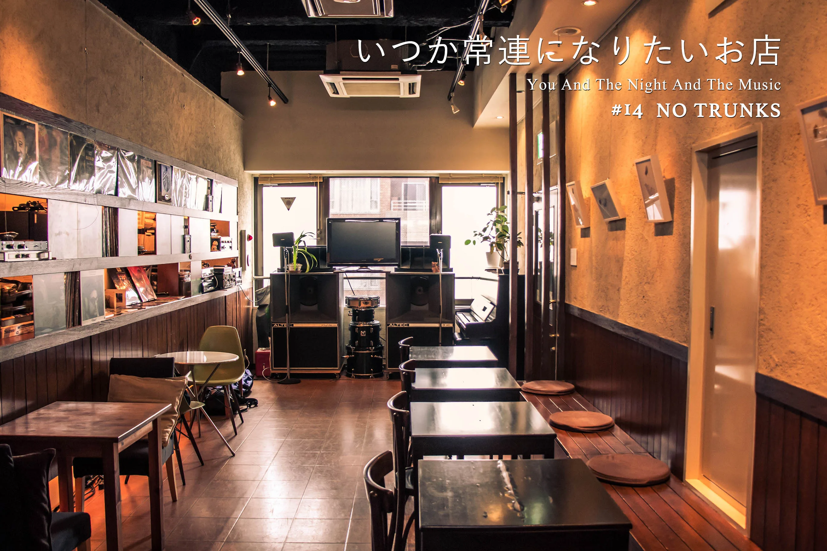 超レア盤・未開封「カッコイイ10人 東京ジャズ喫茶めぐり」復刻版 東京・国立／NO TRUNKS】“中央線とジャズ文化”の架け橋 | ARBAN