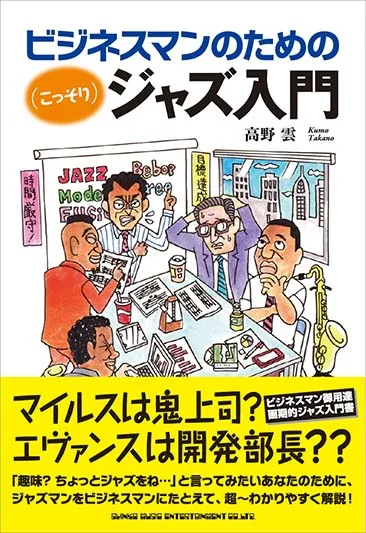 ビジネスマンのための（こっそり）ジャズ入門』 | ARBAN