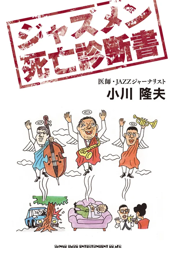 ジャズ奏者たちの “死因と生きざま”を考察─『ジャズメン死亡診断書
