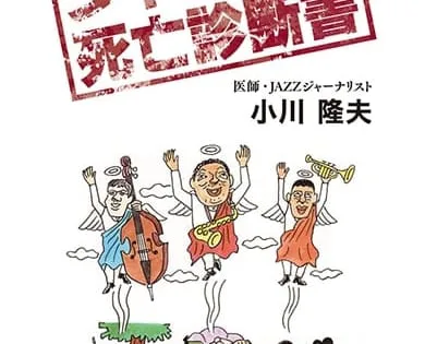 小川隆夫の人気連載・書籍化シリーズ第3弾『ジャズ超名盤研究3