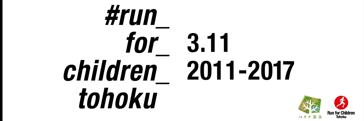 松浦俊夫主催のチャリティー ランニング Run For Children Tohoku 17 開催 Arban