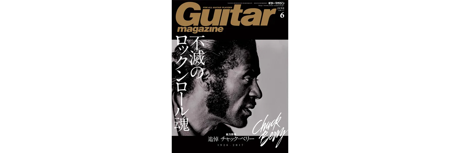 ギター・マガジン6月号 チャック・ベリー追悼特集 | ARBAN