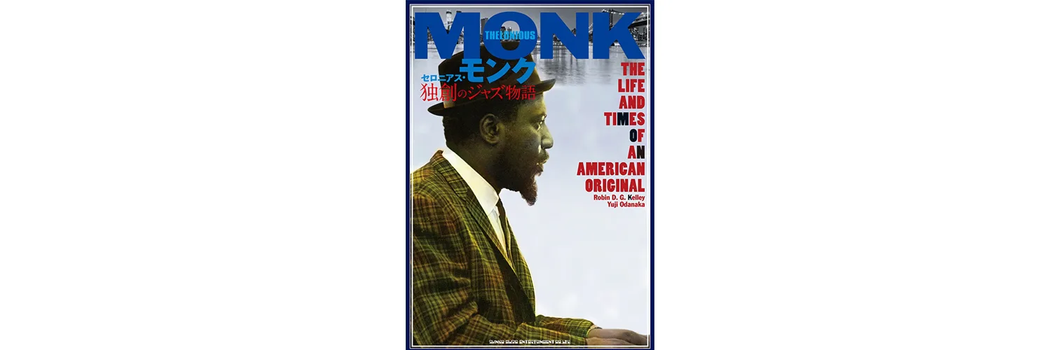 セロニアス・モンク独創のジャズ物語 セロニアス・モンクの生涯を追ったノンフィクション刊行 | ARBAN