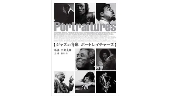 特別写真展『ジャズの肖像』開催─ジャズ写真家 阿部克自 生誕95