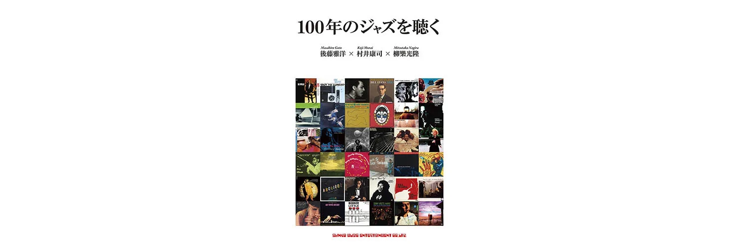 ジャズ専門家３人による鼎談集 100年のジャズを聴く が発売 Arban