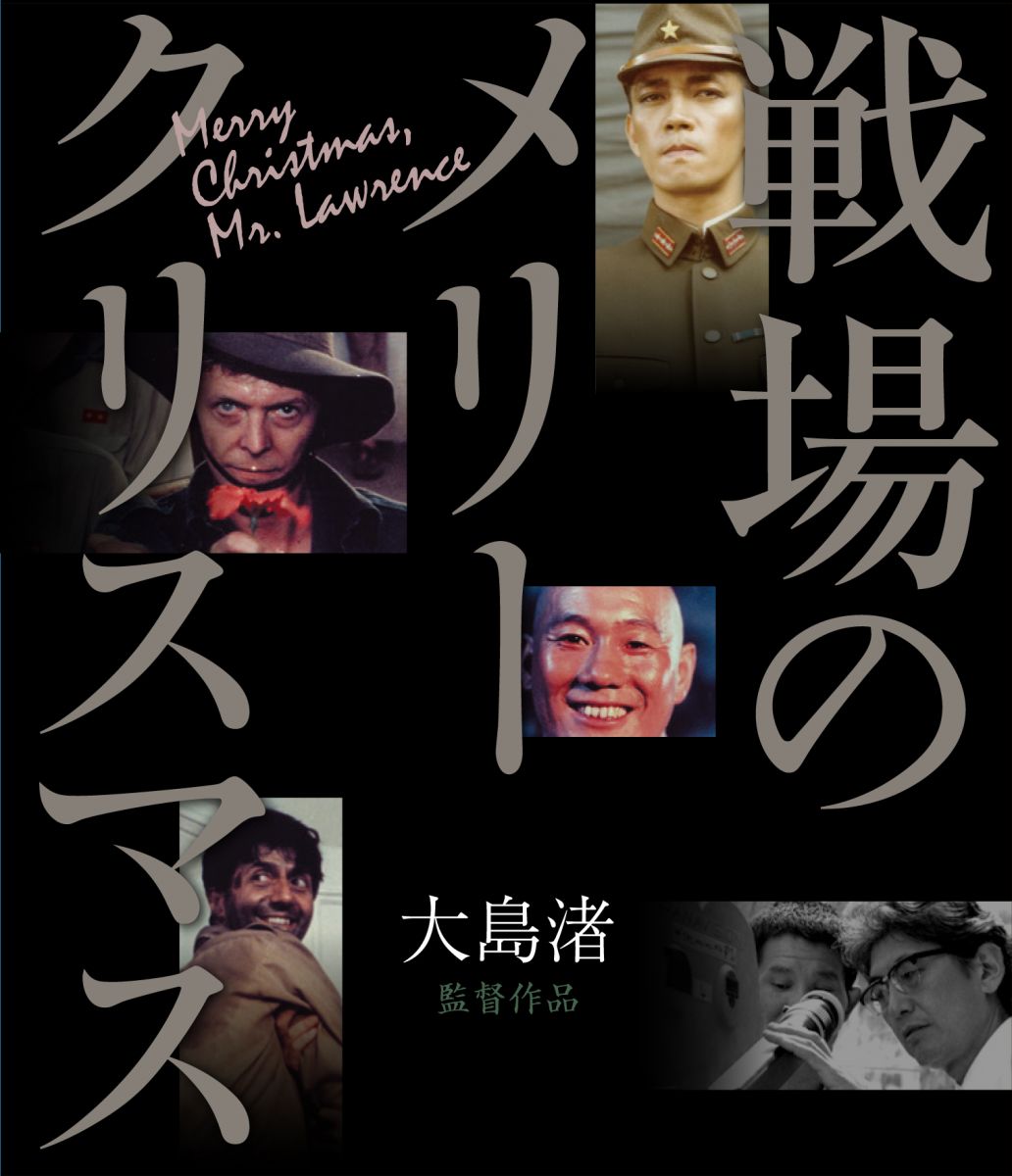 阿部和重【音楽／映画覚書】第8回『戦場のメリークリスマス