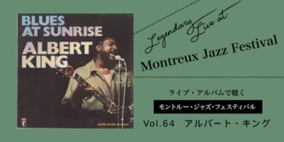 ライブ盤で聴くモントルーVol.64_アルバート・キング
