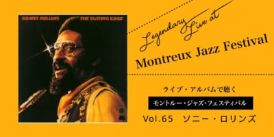 ライブ盤で聴くモントルー Vol.65_ソニー・ロリンズ